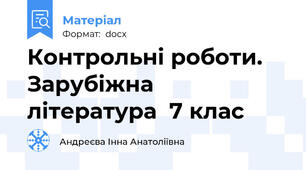 Контрольні роботи. Зарубіжна література  7 клас