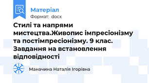 Стилі та напрями мистецтва.Живопис імпресіонізму та постімпресіонізму. 9 клас. Завдання на встановлення відповідності