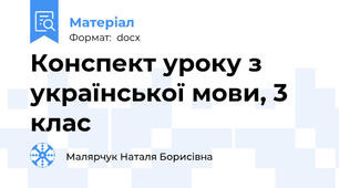 Конспект уроку з української мови, 3 клас