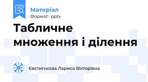 Табличне множення і ділення