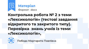 Контрольна робота № 2 з теми «Лексикологія» (тестові завдання відкритого та закритого типу). Перевірка  знань учнів із теми «Лексикологія»,
