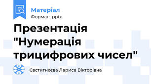 Презентація "Нумерація трицифрових чисел"