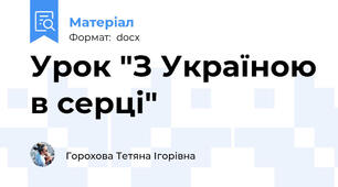 Урок "З Україною в серці"
