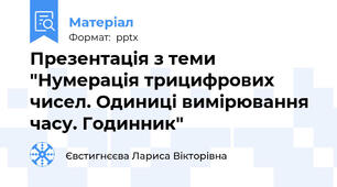 Презентація з теми "Нумерація трицифрових чисел. Одиниці вимірювання часу. Годинник"