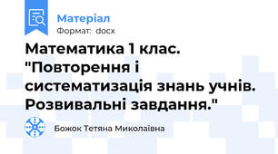 Математика 1 клас. "Повторення і систематизація знань учнів. Розвивальні завдання."