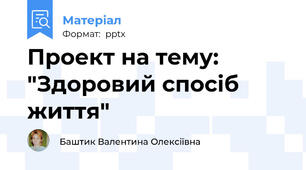 Проект на тему: "Здоровий спосіб життя"