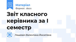 Звіт класного керівника за І семестр