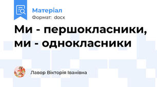 Ми - першокласники, ми - однокласники
