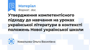 Утвердження компетентісного підходу до навчання на уроках української літератури в контексті положень Нової української школи