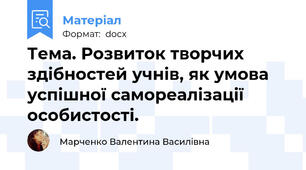 Тема. Розвиток творчих здібностей учнів, як умова успішної самореалізації особистості.