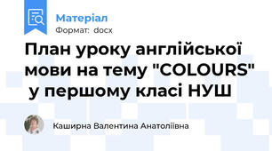 План уроку англійської мови на тему "COLOURS"  у першому класі НУШ
