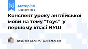 Конспект уроку англійської мови на тему "Toys"  у першому класі НУШ