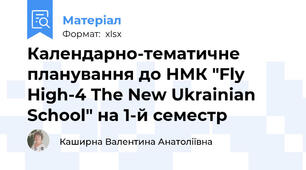 Календарно-тематичне планування до НМК "Fly High-4 The New Ukrainian School" на 1-й семестр