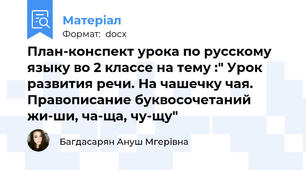 План-конспект урока по русскому языку во 2 классе на тему :" Урок развития речи. На чашечку чая. Правописание буквосочетаний жи-ши, ча-ща, чу-щу"