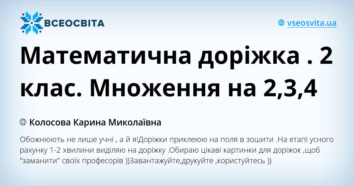 Математична доріжка . 2 клас. Множення на 2,3,4 | . Різне
