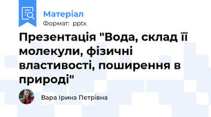Презентація "Вода, склад її молекули, фізичні властивості, поширення в природі"