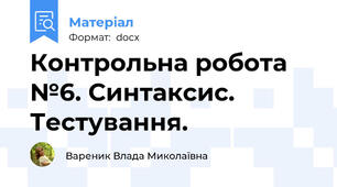 Контрольна робота №6. Синтаксис. Тестування.