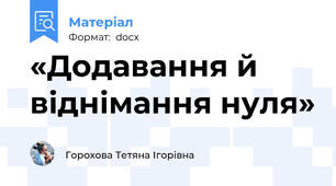 «Додавання й віднімання нуля»