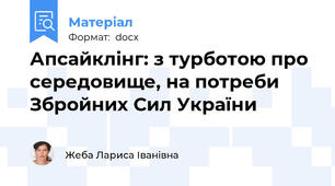 Апсайклінг: з турботою про середовище, на потреби  Збройних Сил України