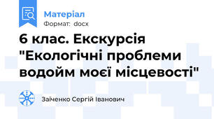 6 клас. Екскурсія "Екологічні проблеми водойм моєї місцевості"