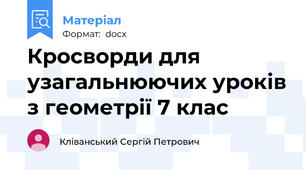 Кросворди для узагальнюючих уроків з геометрії 7 клас