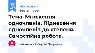 Тема. Множення одночленів. Піднесення одночленів до степеня. Самостійна робота.