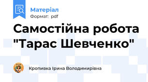 Самостійна робота "Тарас Шевченко"