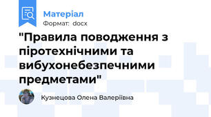 "Правила поводження з піротехнічними та вибухонебезпечними предметами"