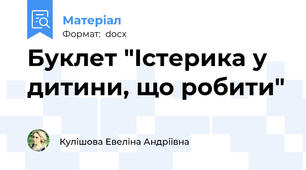 Буклет "Істерика у дитини, що робити"