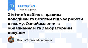 Хімічний кабінет, правила поведінки та безпеки під час роботи в ньому. Ознайомлення з обладнанням та лабораторним посудом