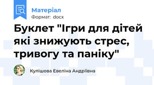 Буклет "Ігри для дітей які знижують стрес, тривогу та паніку"