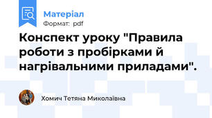 Конспект уроку "Правила роботи з пробірками й нагрівальними приладами".