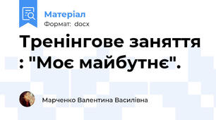 Тренінгове заняття : "Моє майбутнє".