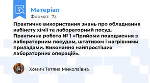 Практичне використання знань про обладнання кабінету хімії та лабораторний посуд.  Практична робота № 1 «Прийоми поводження з лабораторним посудом, штативом і нагрівними приладами. Виконання найпростіших лабораторних операцій».
