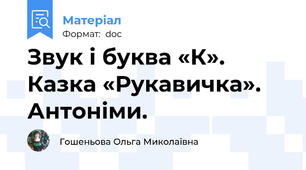 Звук і буква «К». Казка «Рукавичка». Антоніми.