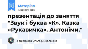 презентація до заняття "Звук і буква «К». Казка «Рукавичка». Антоніми."
