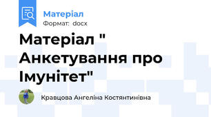 Матеріал "  Анкетування про Імунітет"