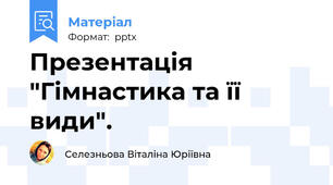Презентація "Гімнастика та її види".