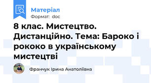 8 клас. Мистецтво. Дистанційно. Тема: Бароко і рококо в українському мистецтві