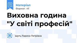 Виховна година "У світі професій"