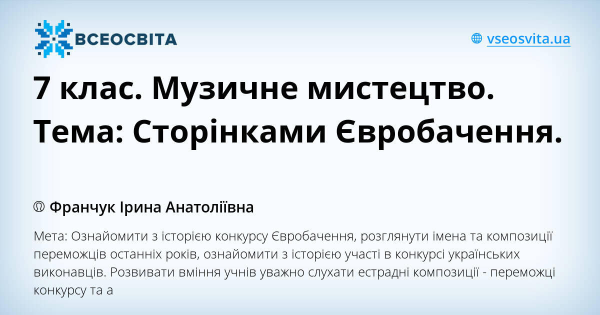 7 клас. Музичне мистецтво. Тема: Сторінками Євробачення. | Конспект ...