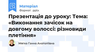 Презентація до уроку: Тема: «Виконання зачісок на довгому волоссі: різновиди плетіння»