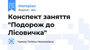 Конспект заняття "Подорож до Лісовичка"