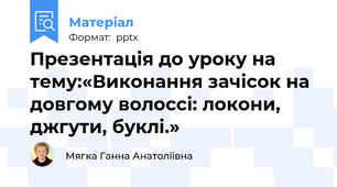 Презентація до уроку на тему:«Виконання зачісок на довгому волоссі: локони,  джгути, буклі.»