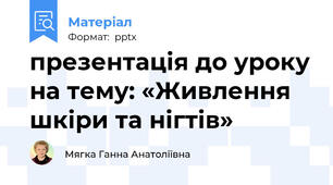 презентація до уроку на тему: «Живлення шкіри та нігтів»