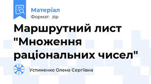 Маршрутний лист "Множення раціональних чисел"