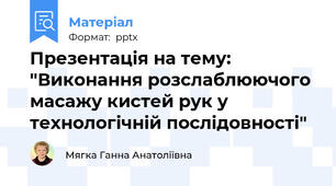 Презентація на тему: "Виконання розслаблюючого масажу кистей рук у технологічній послідовності"