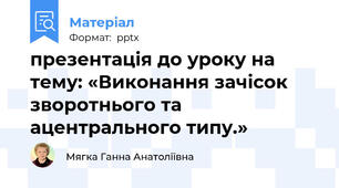 презентація до уроку на тему: «Виконання зачісок зворотнього та ацентрального типу.»