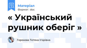 « Український рушник оберіг »