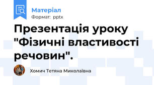 Презентація уроку "Фізичні властивості речовин".